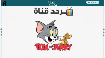 تردد قناة توم وجيري الجديد 2026 لمتابعة مغامرات وضحك بلا توقف